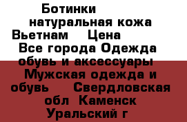 Ботинки CAT 41,5 натуральная кожа Вьетнам  › Цена ­ 1 300 - Все города Одежда, обувь и аксессуары » Мужская одежда и обувь   . Свердловская обл.,Каменск-Уральский г.